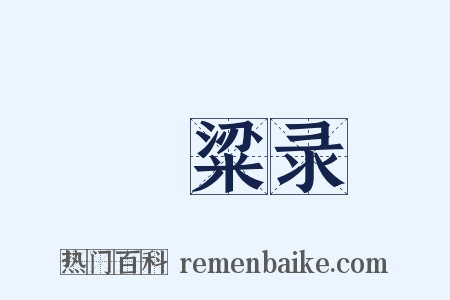 夢粱录是什么意思的图片